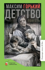 Детство. Повесть