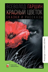 Красный цветок. Сказки и рассказы