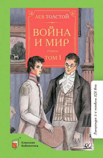 Война и мир. Роман. В 4 томах. Том 1