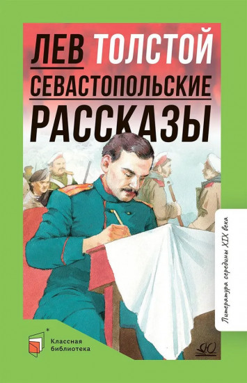 Севастопольские рассказы