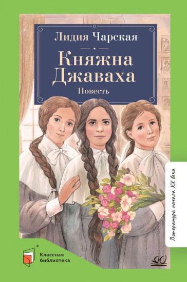 Княжна Джаваха. Повесть