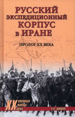 Русский экспедиционный корпус в Иране