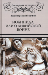 Иоаннида, или о Ливийской войне