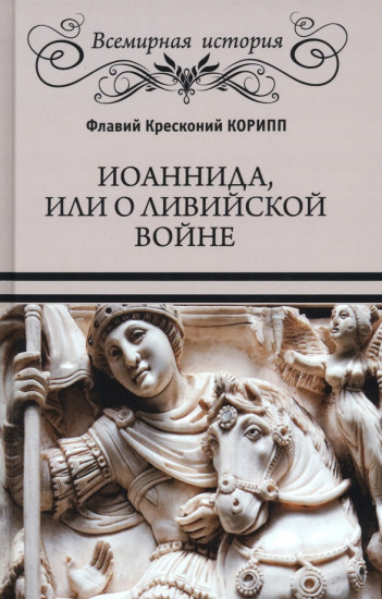 Иоаннида, или о Ливийской войне
