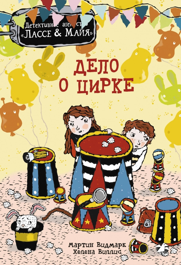 Дело о цирке | Детективное агентство Лассе&Майя