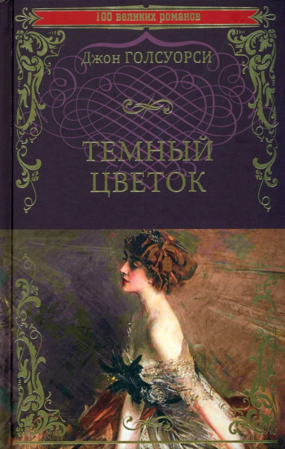 Темный цветок | 100 великих романов