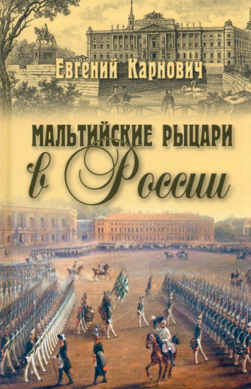 Мальтийские рыцари в России