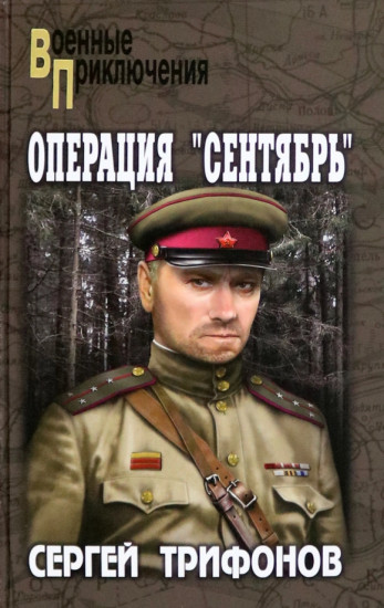 Операция «Сентябрь»