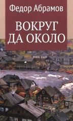 Вокруг да около