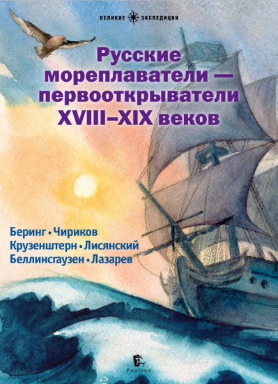Русские мореплаватели — первооткрыватели XVIII-XIX веков