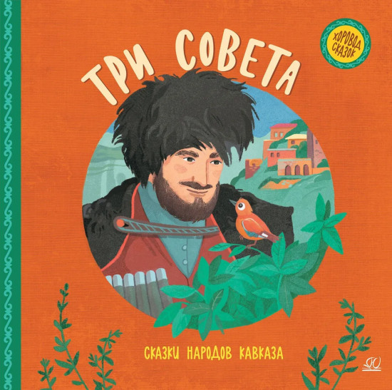 Три совета. Сказки народов Кавказа