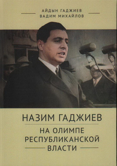 Назим Гаджиев на олимпе республиканской власти