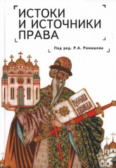 Истоки и источники права