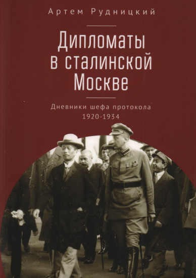 Дипломаты в сталинской Москве