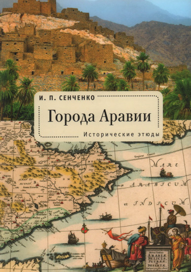 Города Аравии