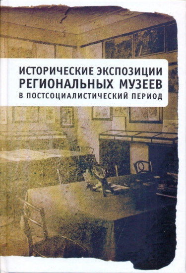 Исторические экспозиции региональных музеев