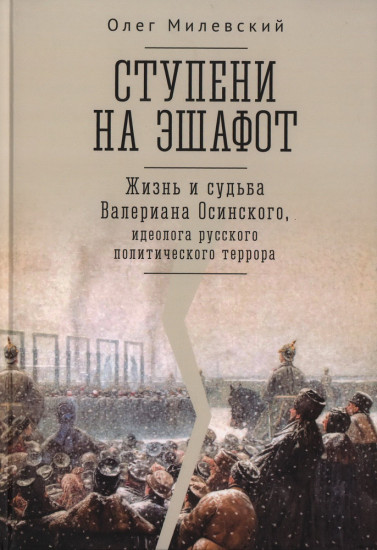 Ступени на эшафот