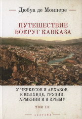 Путешествие вокруг Кавказа. Том 3