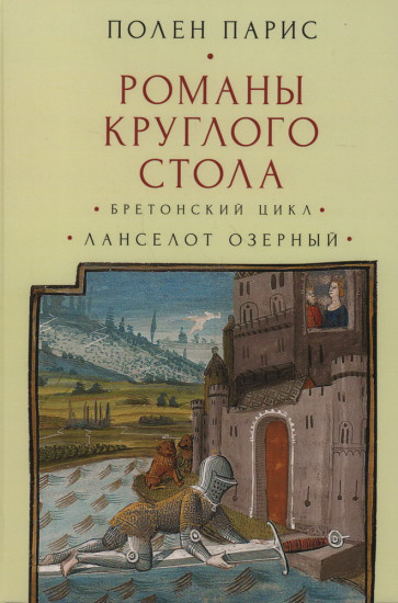Романы Круглого Стола
