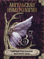Ангельская нумерология