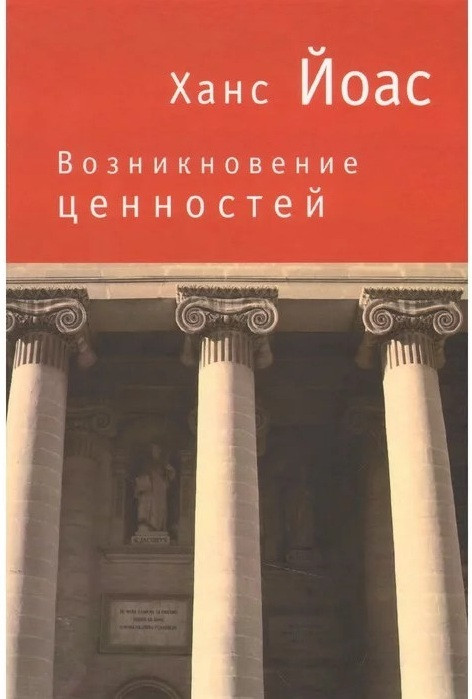 Возникновение ценностей