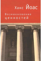 Возникновение ценностей