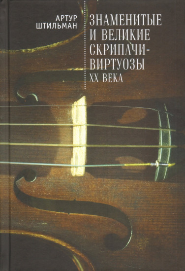 Знаменитые и великие скрипачи