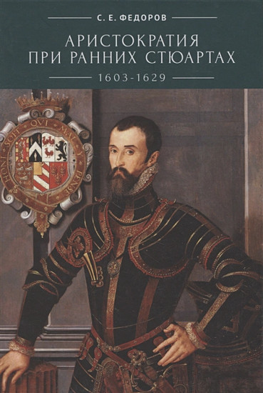 Аристократия при ранних Стюартах. 1603-1629 гг.