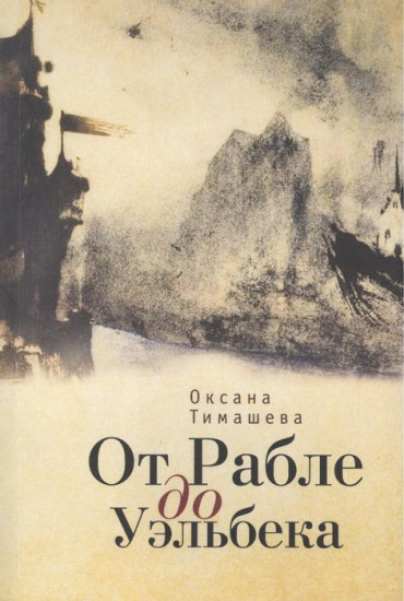 От Рабле ло Уэльбека