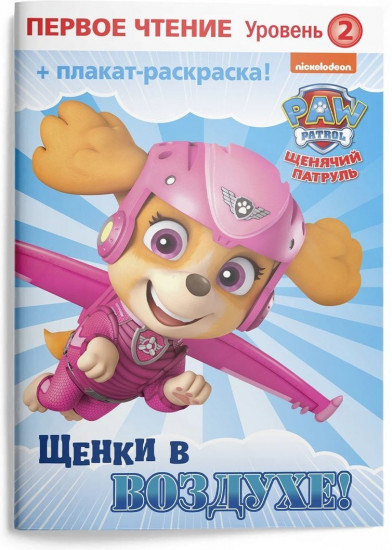Книжка Первое чтение. «Щенки в воздухе»