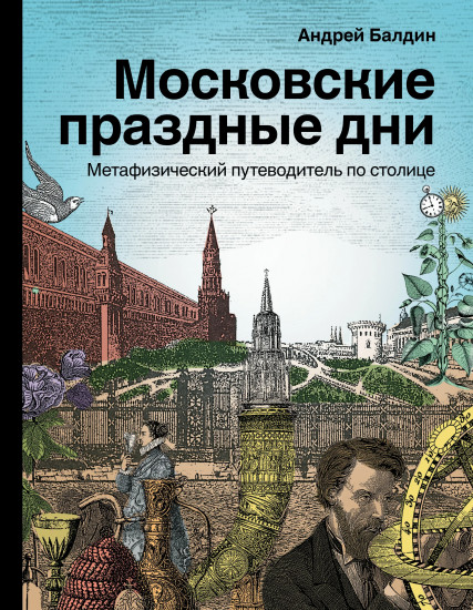 Московские праздные дни. Метафизический путеводитель по столице