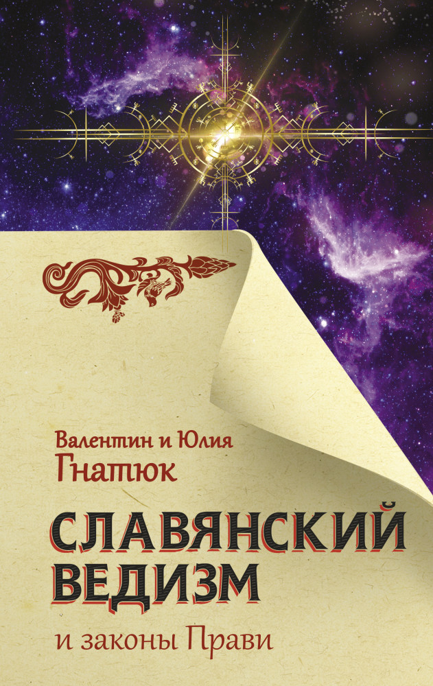Славянский ведизм и законы Прави | Главный славянский бестселлер