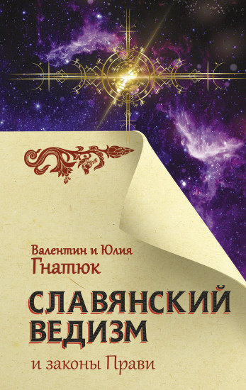 Славянский ведизм и законы Прави