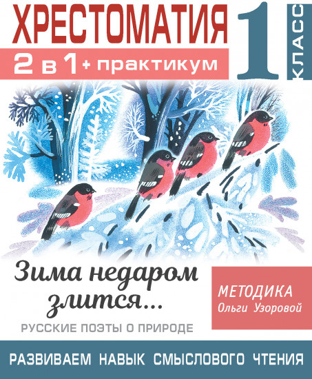 Хрестоматия. Практикум. Развиваем навык