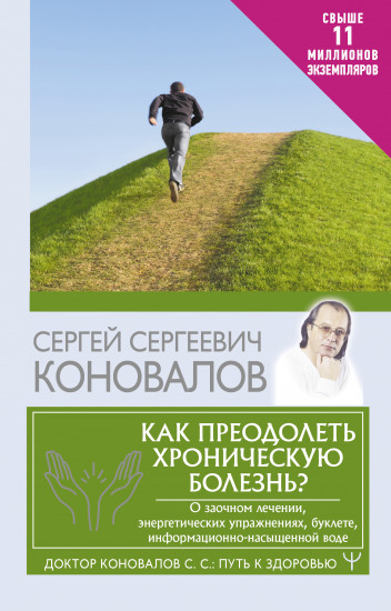 Как преодолеть хроническую болезнь? О заочном лечении, энергетических упражнениях, буклете, информационно-насыщенной воде