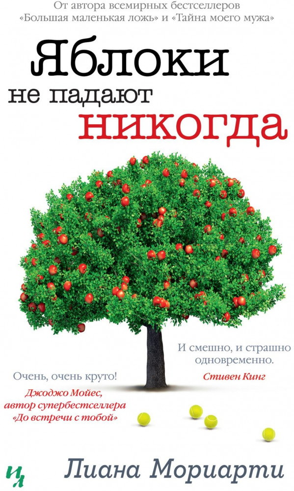 Яблоки не падают никогда | Мойес Джоджо (покет)