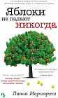 Яблоки не падают никогда
