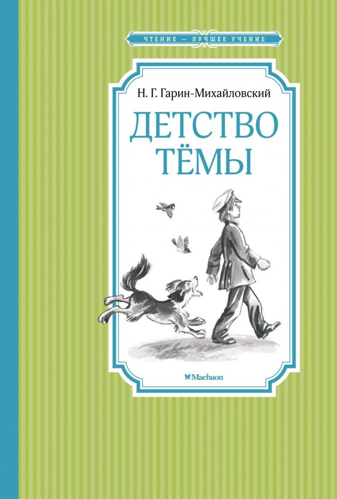 Детство Тёмы | Чтение — лучшее учение