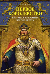 Первое королевство. Британия во времена
