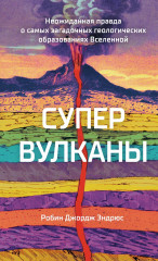 Супервулканы. Неожиданная правда