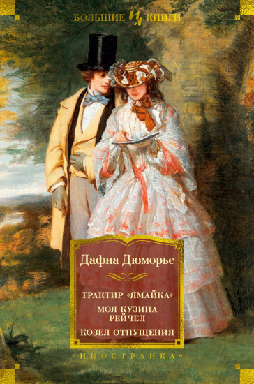 Трактир «Ямайка». Моя кузина Рейчел