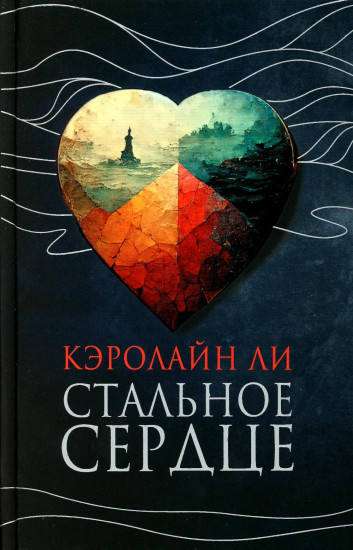 Стальное сердце