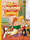 Карлсон, который живёт на крыше, опять прилетел