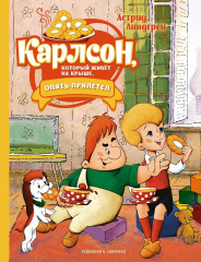 Карлсон, который живёт на крыше