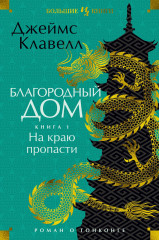 Благородный Дом. Роман о Гонконге