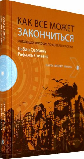 Как всё может закончиться. Небольшое пособие по коллапсологии