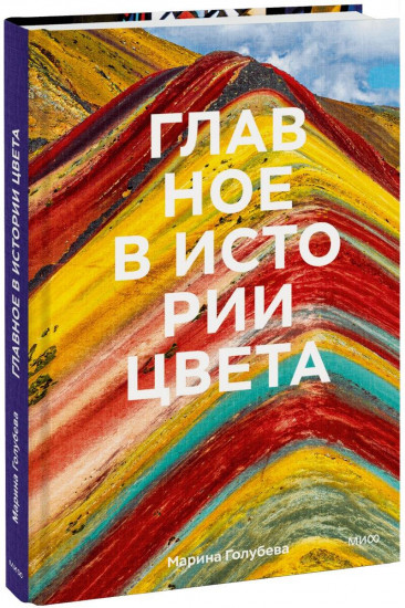 Главное в истории цвета. Искусство, мифология и история от первобытных ритуалов до института цвета Pantone