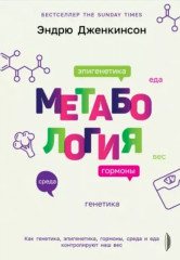 Метабология. Как генетика, эпигенетика
