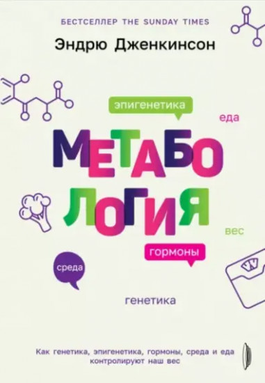 Метабология. Как генетика, эпигенетика