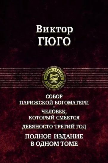 Собор Парижской Богоматери. Человек, который смеется. Девяносто третий год. Полное издание в 1 томе